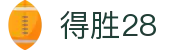 得胜28 - 得胜28官方网站 - 网站首页登录注册
